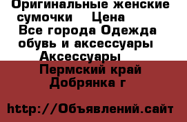 Оригинальные женские сумочки  › Цена ­ 250 - Все города Одежда, обувь и аксессуары » Аксессуары   . Пермский край,Добрянка г.